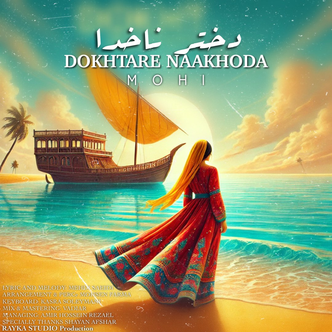 محی دختر ناخدا
